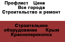 Профлист › Цена ­ 495 - Все города Строительство и ремонт » Строительное оборудование   . Крым,Красноперекопск